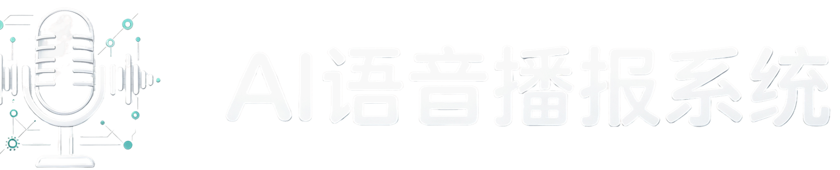 AI语音播报系统
